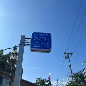 여기소제 리뷰 사진