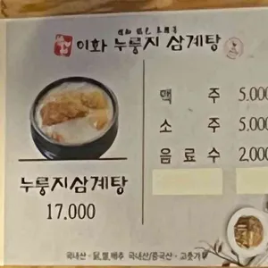 이화누룽지삼계탕 리뷰 사진