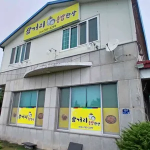 삼거리식당 리뷰 사진