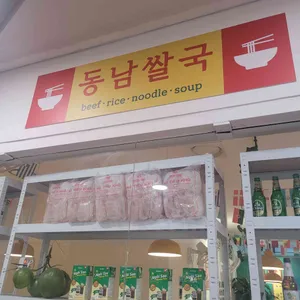 동남쌀국 리뷰 사진