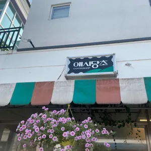 애시당초 리뷰 사진