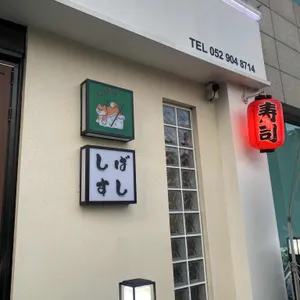 시바스시 리뷰 사진