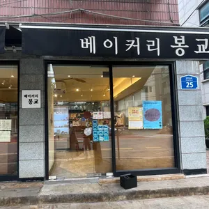 베이커리 봉교 리뷰 사진