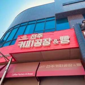 전주커피공장&빵 리뷰 사진