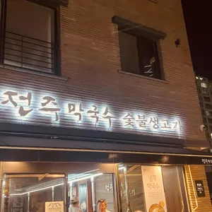 전주막국수숯불생고기 리뷰 사진