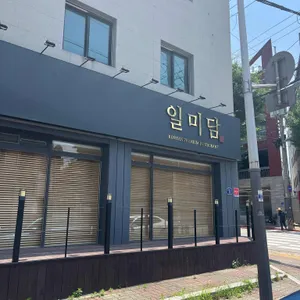 일미담 리뷰 사진