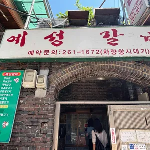 예성갈비 리뷰 사진