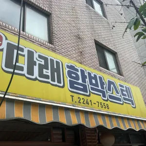 다래함박스텍 리뷰 사진