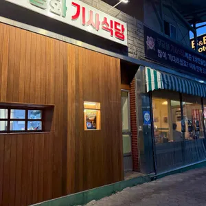 무궁화기사식당 리뷰 사진