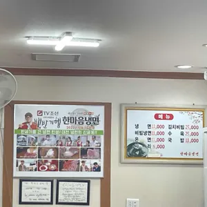 한마음 냉면 리뷰 사진