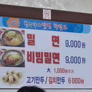 청주가야밀면 리뷰 사진
