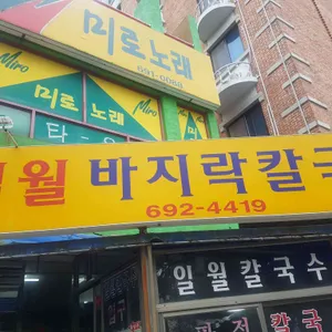 일월바지락칼국수 리뷰 사진