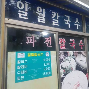 일월바지락칼국수 리뷰 사진