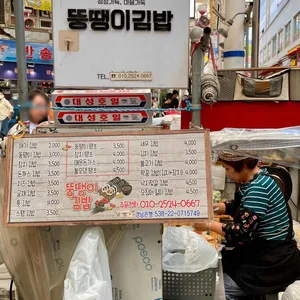 뚱땡이김밥 리뷰 사진