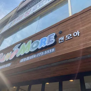 캔모아 리뷰 사진