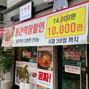 황홀한막창&뒷고기 리뷰 사진