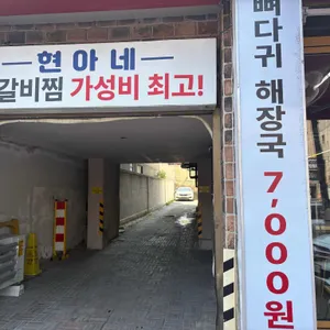 현아네 리뷰 사진