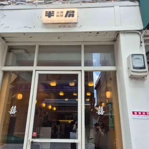 반핀 리뷰 사진