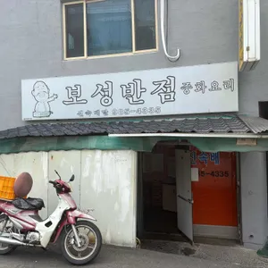 보성반점 리뷰 사진