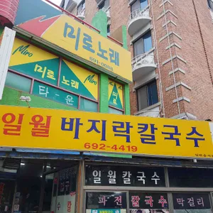 일월바지락칼국수 리뷰 사진