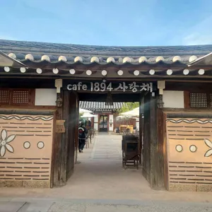 1894사랑채 리뷰 사진