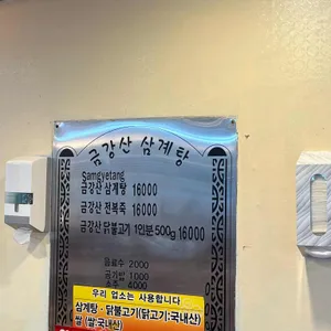 금강산 삼계탕 리뷰 사진