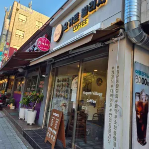 요거트빌리지 리뷰 사진