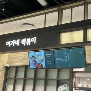 이가네떡볶이 리뷰 사진