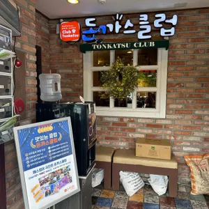 돈까스클럽 리뷰 사진
