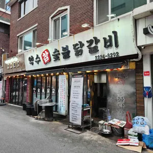 약수참숯불닭갈비 리뷰 사진