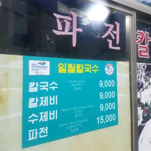 일월바지락칼국수 리뷰 사진