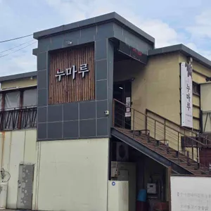 누마루 리뷰 사진