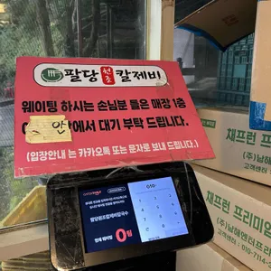 팔당원조칼제비칼국수 리뷰 사진