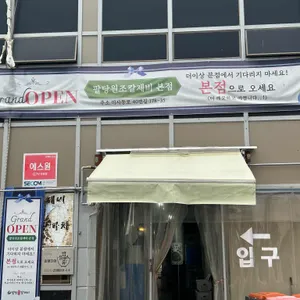 팔당원조칼제비칼국수 리뷰 사진
