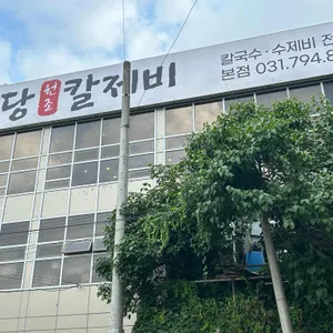 팔당원조칼제비칼국수 리뷰 사진