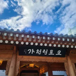 가천린포크 구이구이센터 리뷰 사진