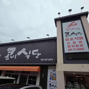 콤비식당 리뷰 사진