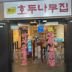 호두나무집 리뷰 사진