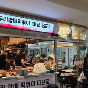우리할매떡볶이 리뷰 사진