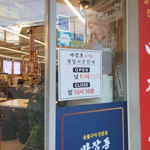 마장동고기집 리뷰 사진