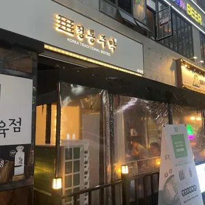 정통주막 리뷰 사진
