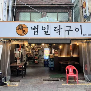 범일닥구이 리뷰 사진