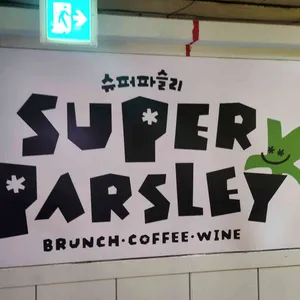 슈퍼파슬리 리뷰 사진