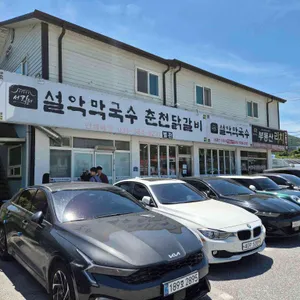 설악막국수 춘천닭갈비 리뷰 사진