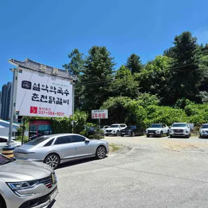 설악막국수 춘천닭갈비 리뷰 사진