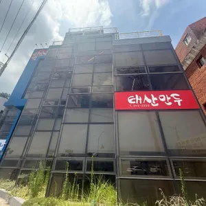 태산만두 리뷰 사진