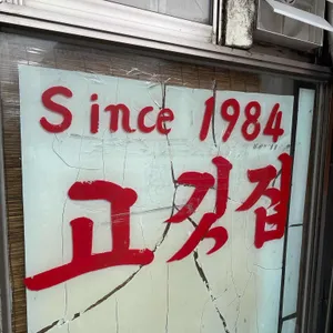 고바우 리뷰 사진
