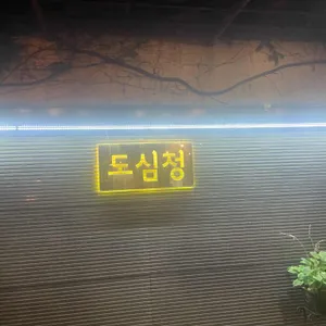 도심정 리뷰 사진