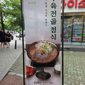 옥된장 리뷰 사진