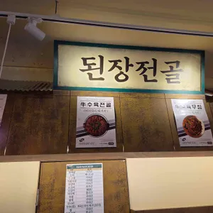 옥된장 리뷰 사진